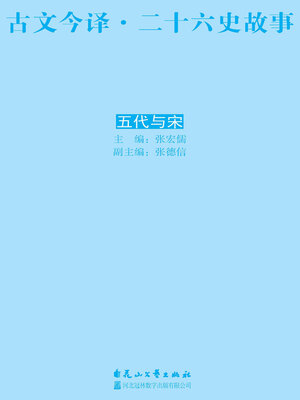 cover image of 古文今译·二十六史故事 五代与宋